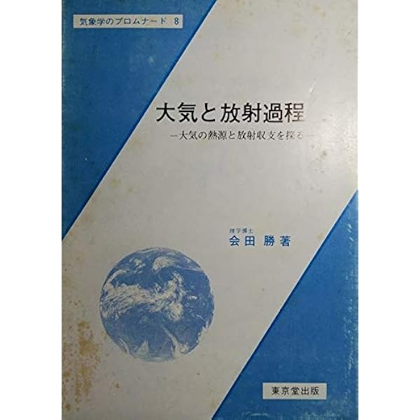 大気放射学 ―衛星リモートセンシングと気候問題へのアプローチ― | K.N.